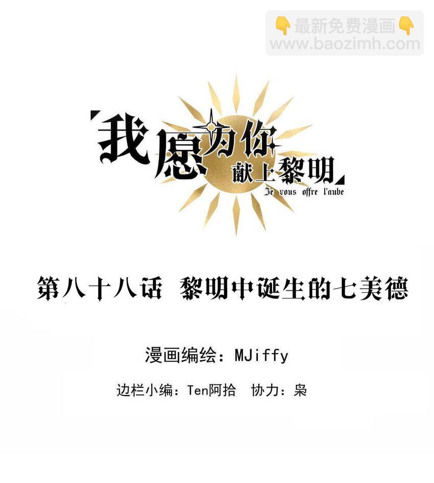 88 黎明中诞生的七美德-第88话