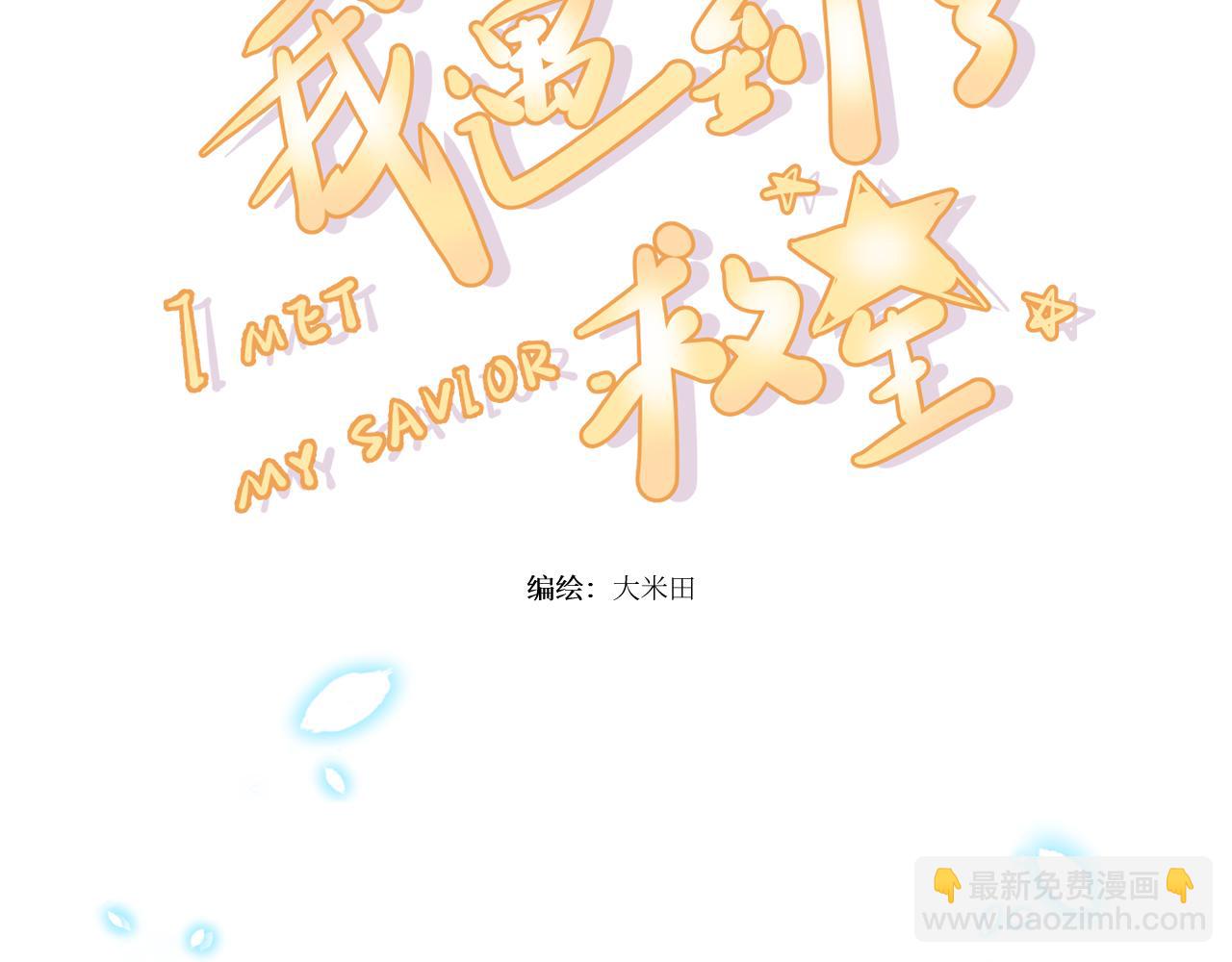 我遇到了救星 - 不怎麼樣的第一印象(1/3) - 1