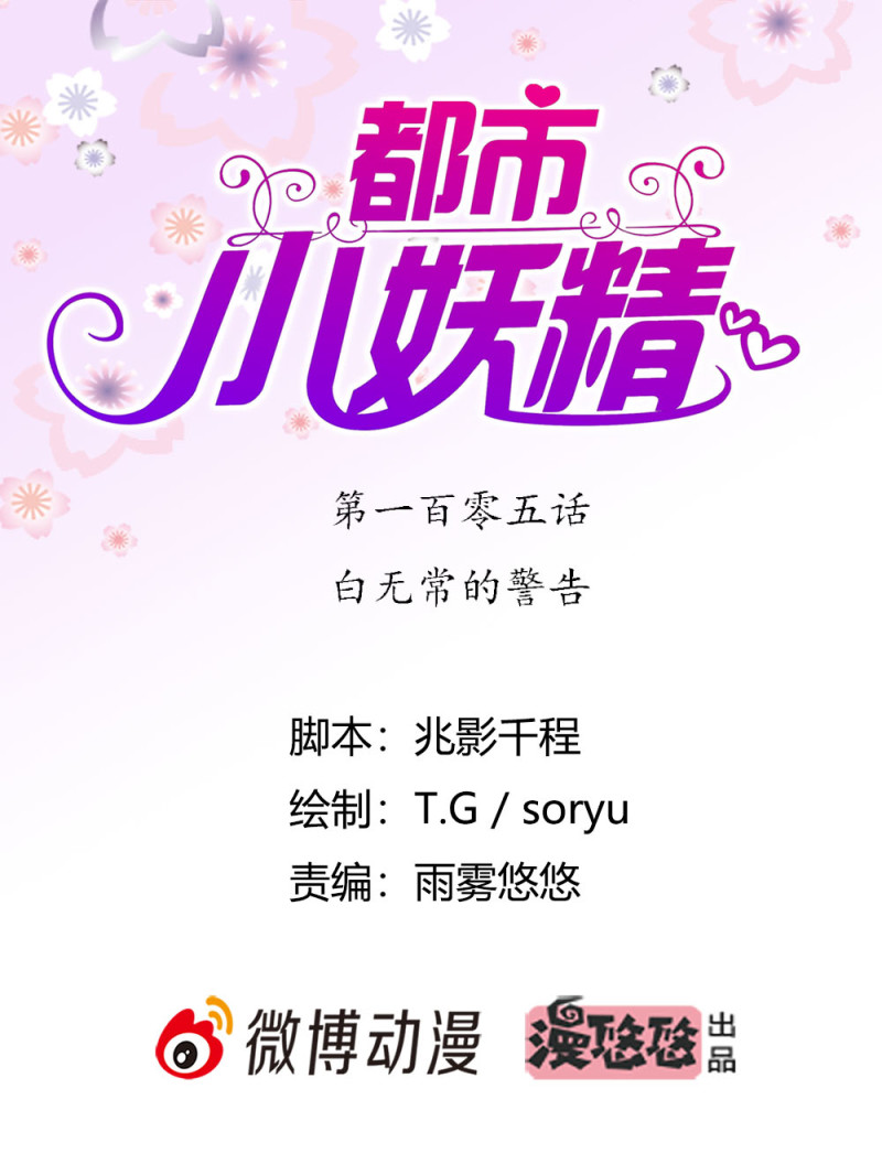 第105话 白无常的警告-第104话