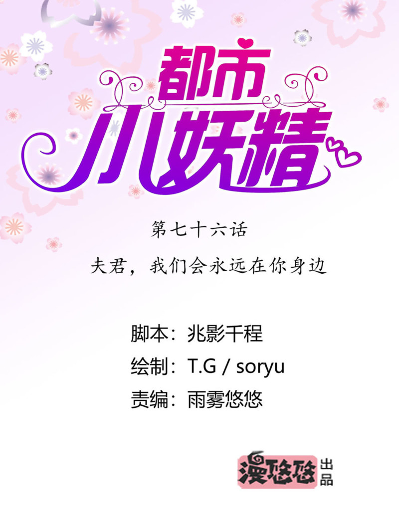 第76话 夫君，永远在你身边-第76话