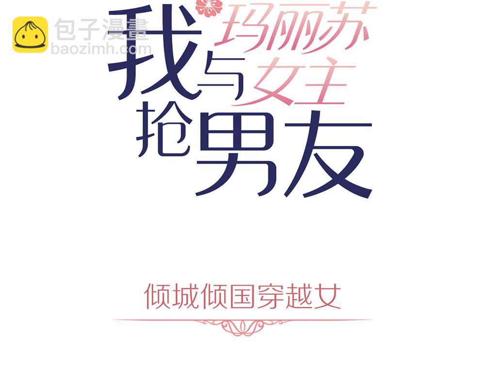 我與瑪麗蘇女主搶男友 - 第35話 打動她(1/3) - 3