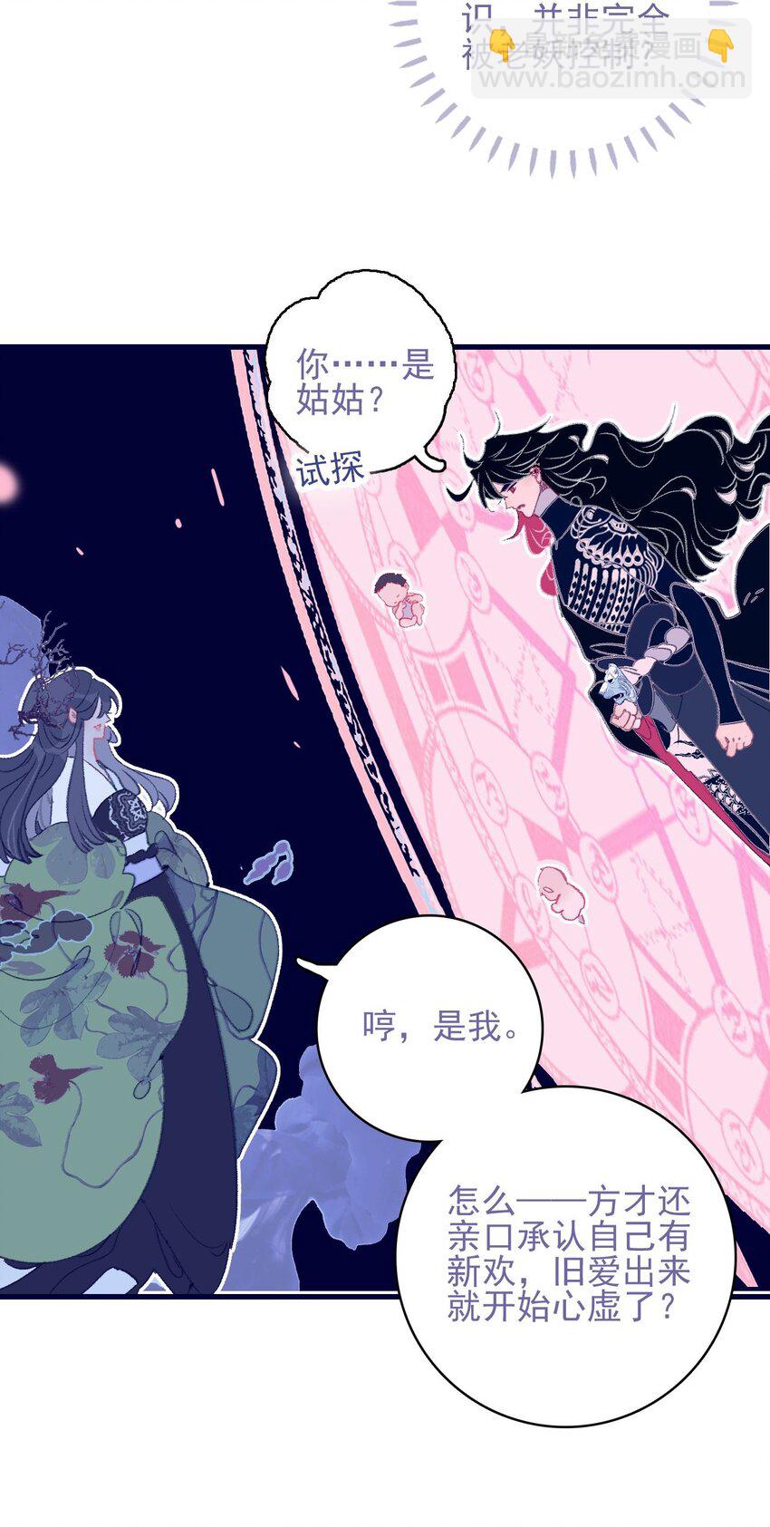 我與魔君不可說 - 第111話 我並未移情別戀 - 4