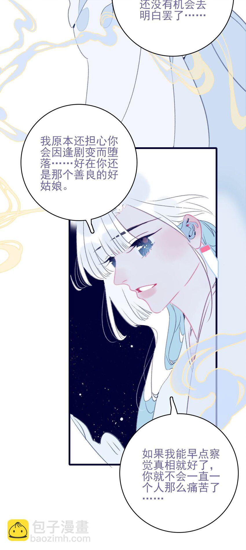 我與魔君不可說 - 第113話 傻姑娘啊 - 2