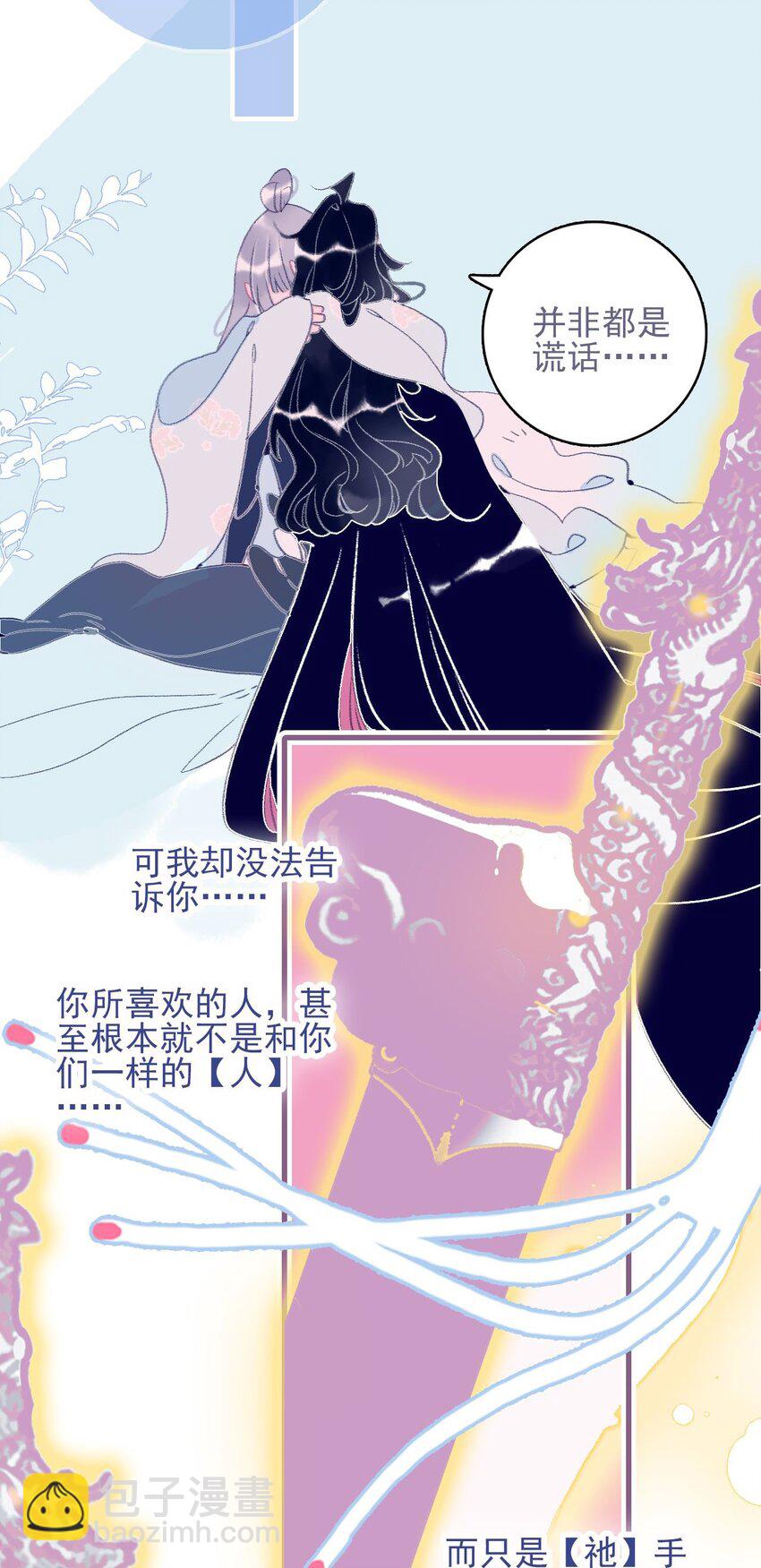 我與魔君不可說 - 第115話 我喜歡你 - 3