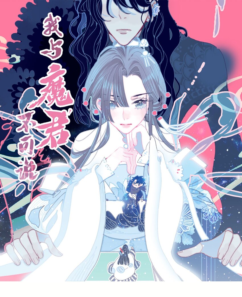 我與魔君不可說 - 第13話 她不是你能動的人 - 1