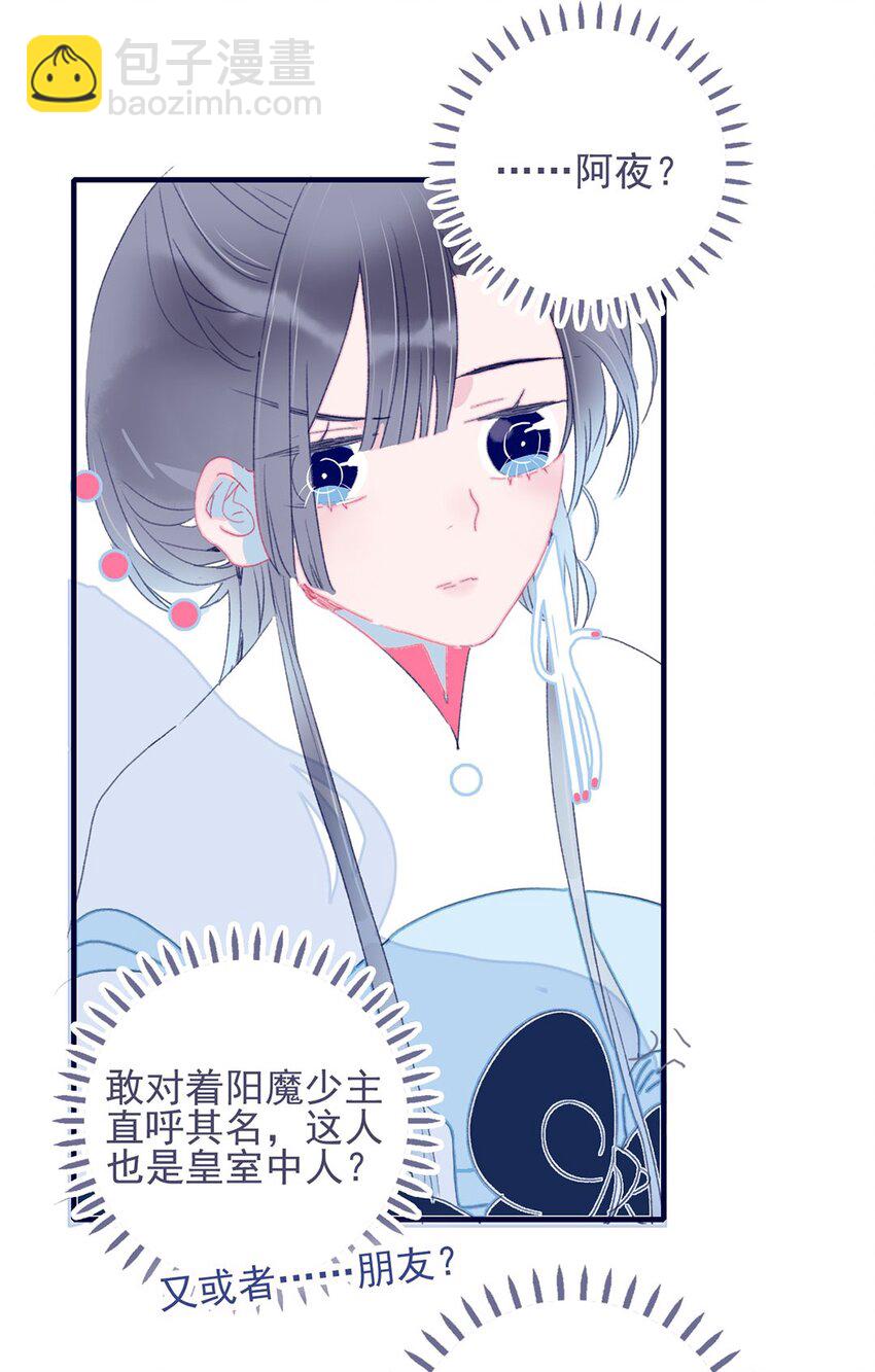 我與魔君不可說 - 第23話 你願意爲此付出什麼？ - 6