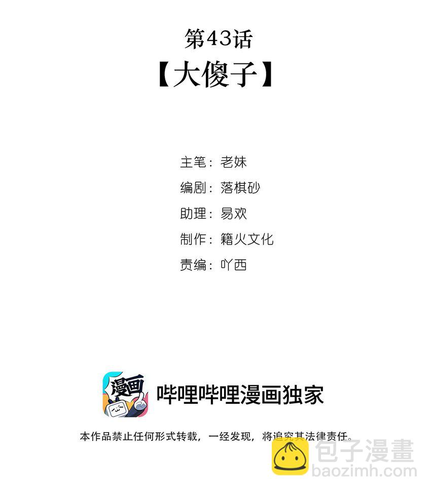 我與魔君不可說 - 第43話 大傻子 - 2