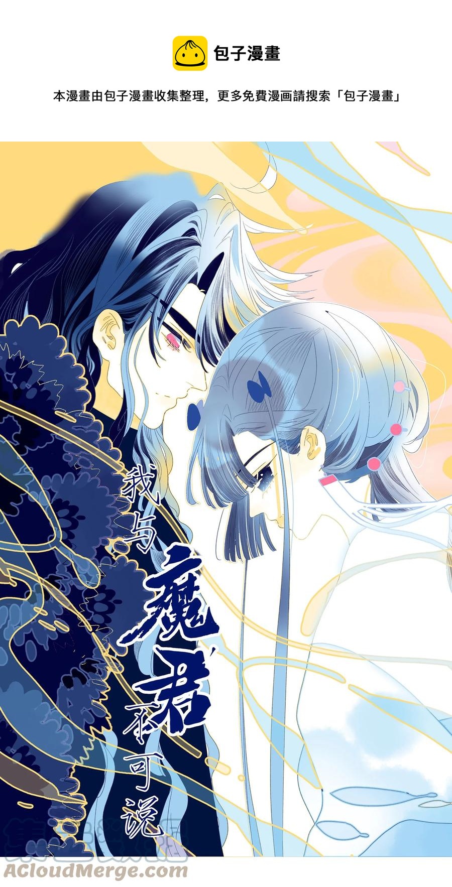 我與魔君不可說 - 第57話 往事 - 1