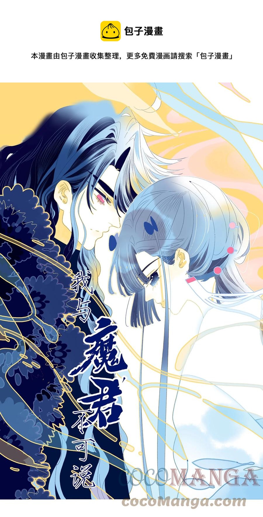 我與魔君不可說 - 第59話 如願以償(1/2) - 1