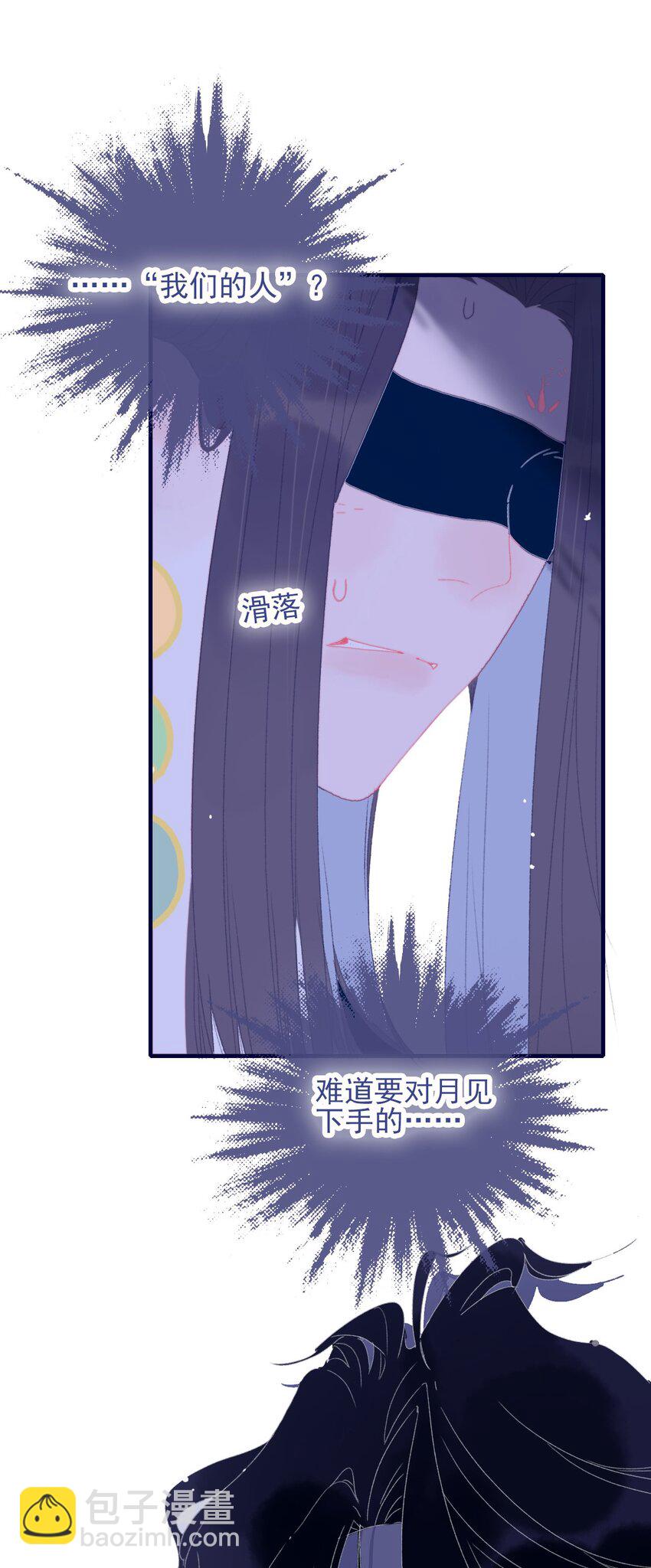 我與魔君不可說 - 第81話 是誰要害月見？ - 2