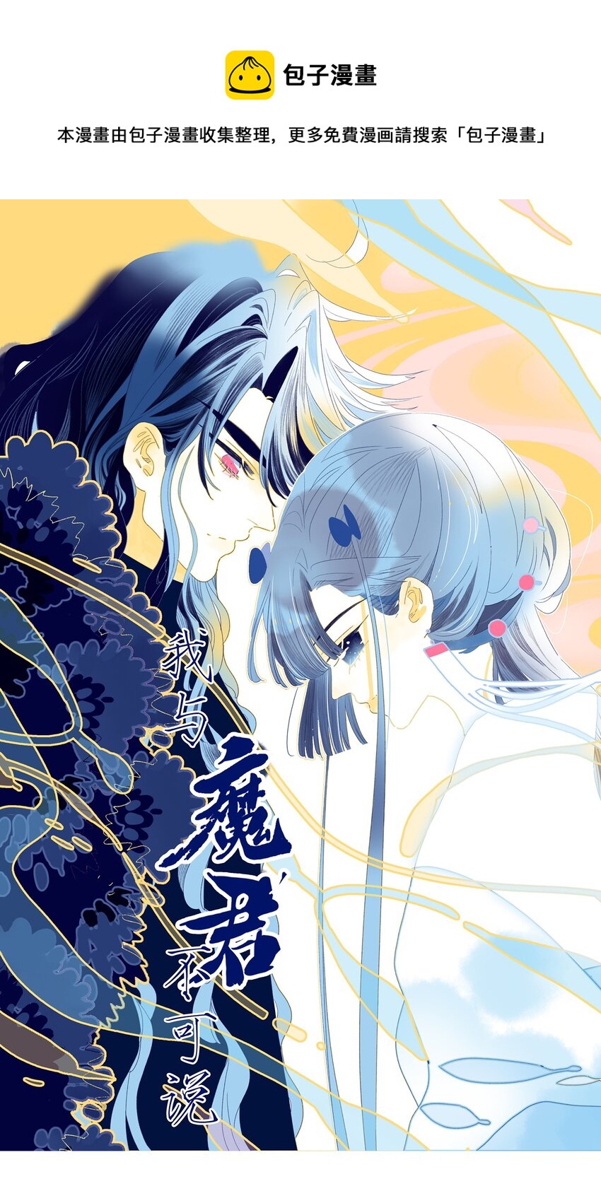 我與魔君不可說 - 第91話 命中註定？ - 1