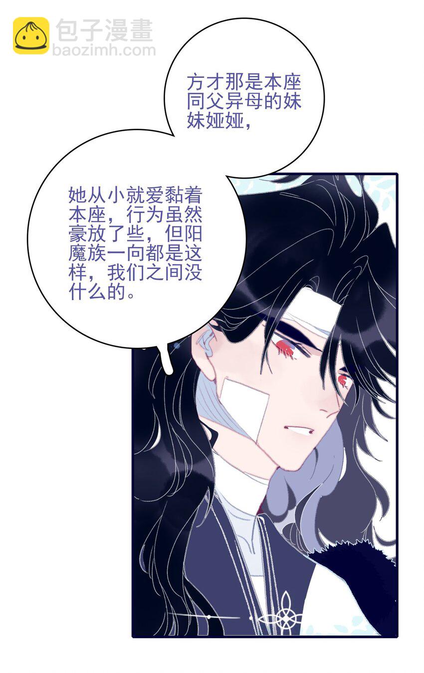 我與魔君不可說 - 第93話 吃醋了？生氣了？ - 4