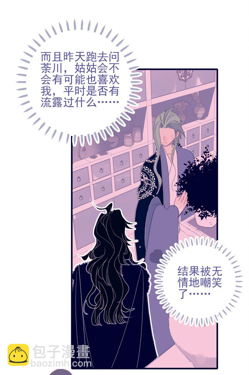 我與魔君不可說 - 第93話 吃醋了？生氣了？ - 4