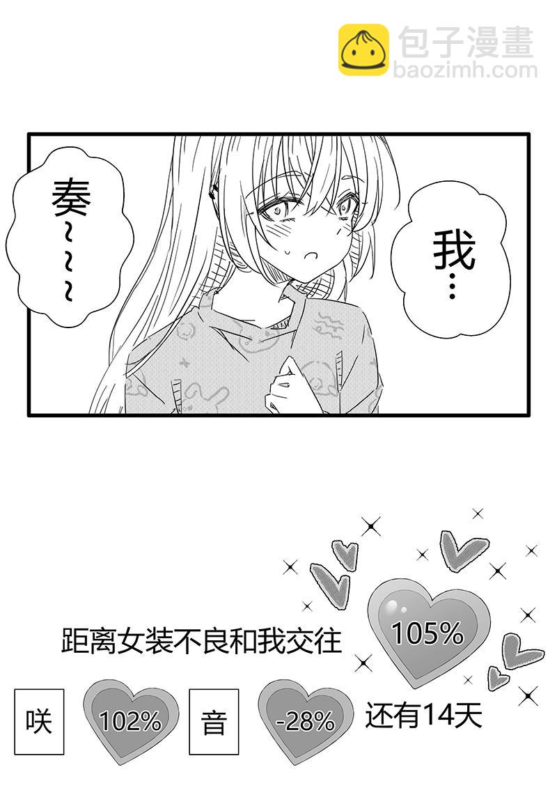 我與女裝不良 - 第86天（奏線） - 5