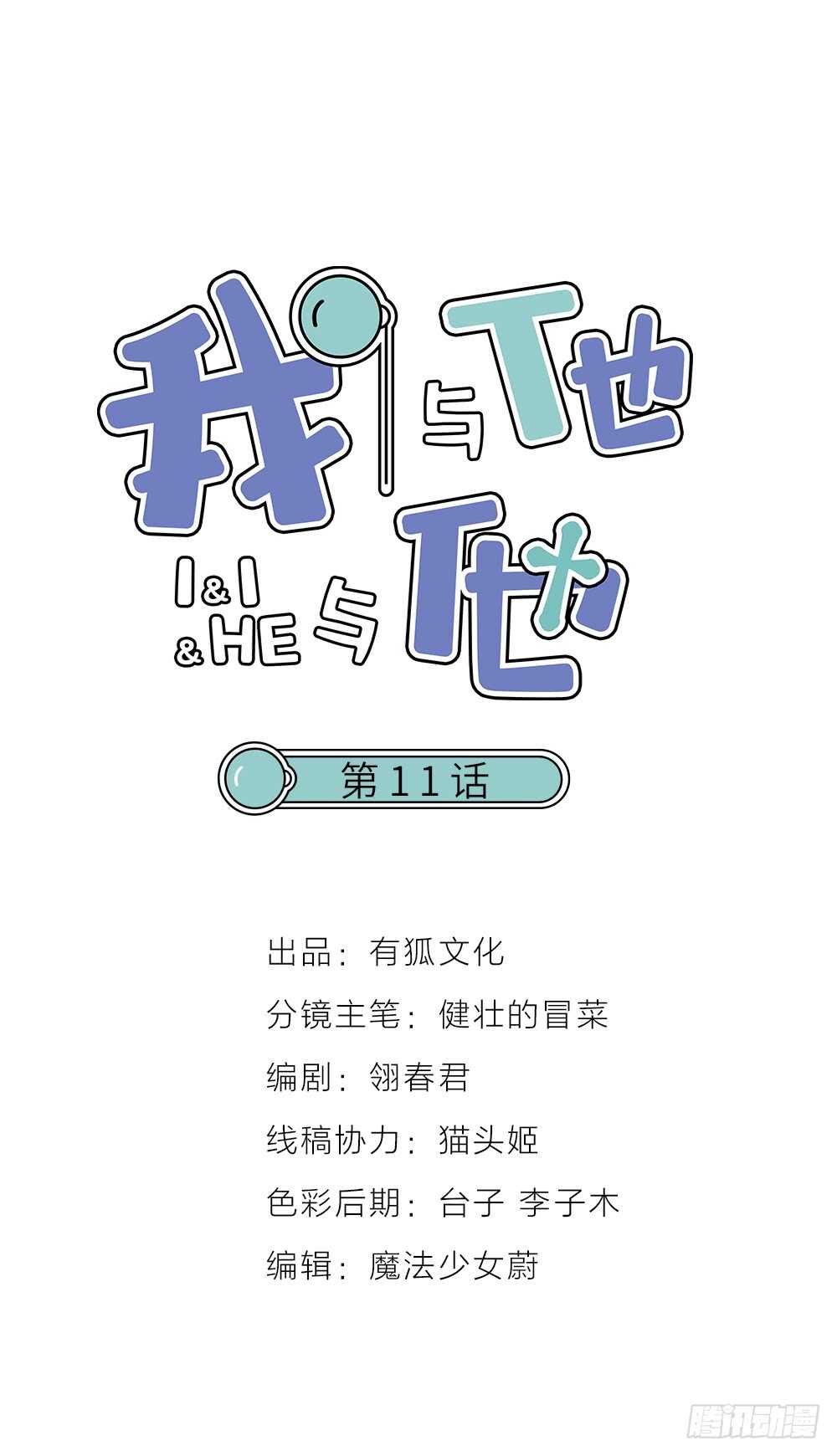 第11话 为你而疯(1/2)-第12话