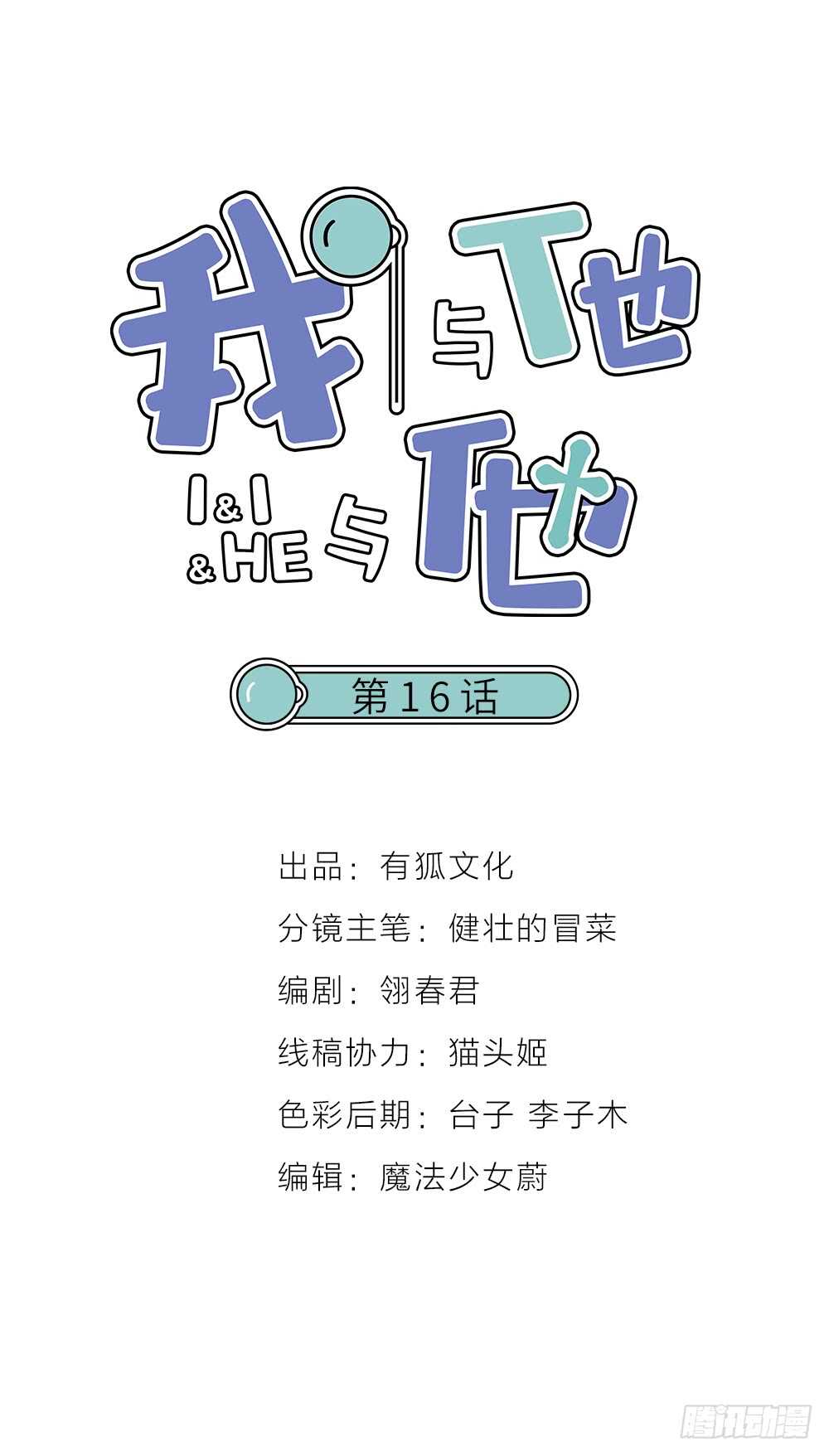 第16话 你好甜啊-第18话