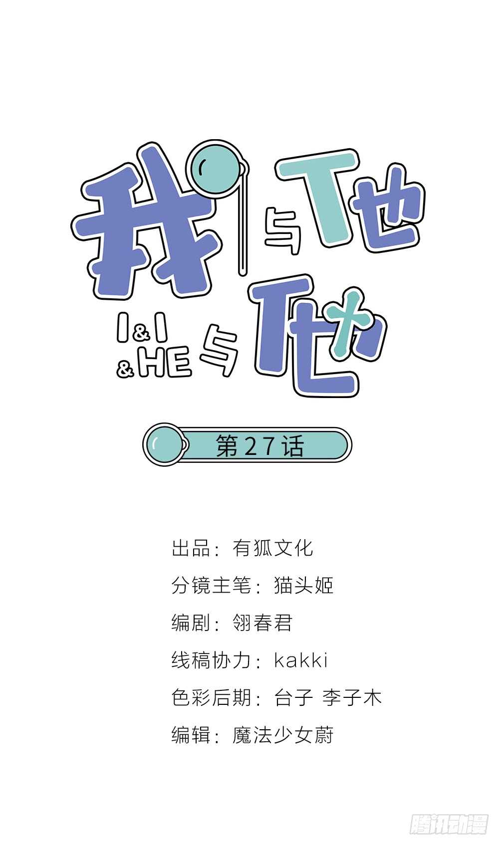 第27话 你怎么怪怪的-第30话