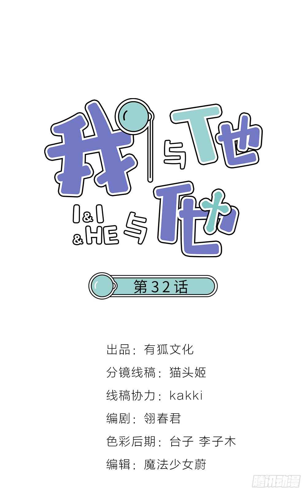 32 你只是个胆小的天才-第36话
