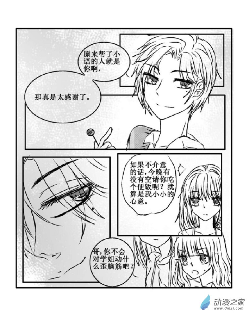 我與系統有個約定 - 第04話 試探（校園篇） - 1