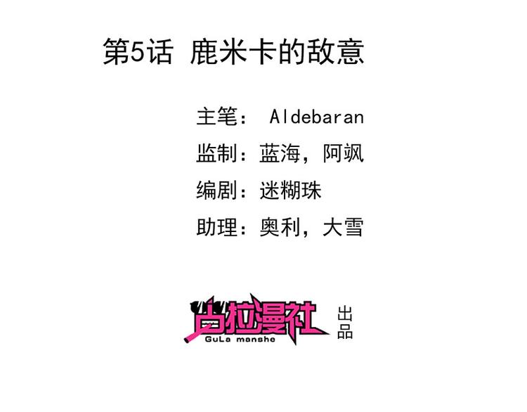 第5话鹿米卡的敌意(1/2)-第6话
