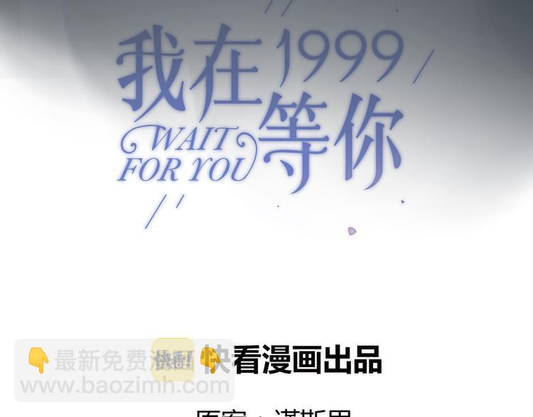 我在1999等你 - 第29話 謝謝一路有你們(1/2) - 6