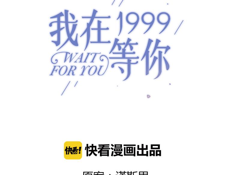 我在1999等你 - 第31話 讓幸福停留在此刻吧(1/3) - 6