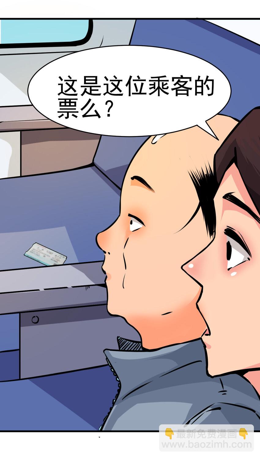 我在城裡被綁架了 - 006 坐錯的列車 - 3