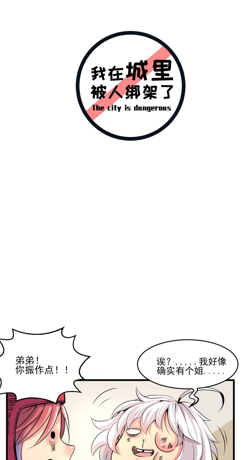 我在城裡被綁架了 - 008 中二少年(1/2) - 2