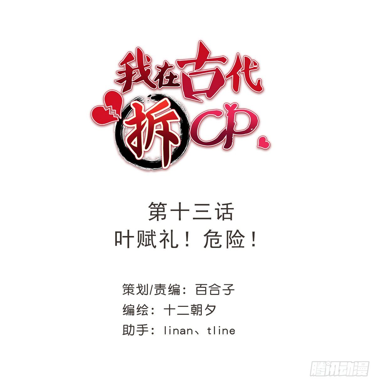 我在古代拆CP - 葉賦禮！危險！(1/2) - 1