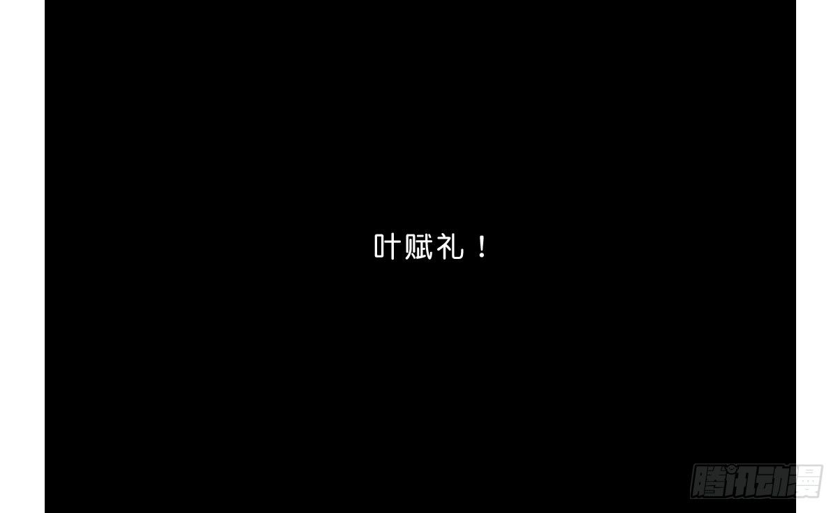 叶赋礼！危险！(1/2)-第16话