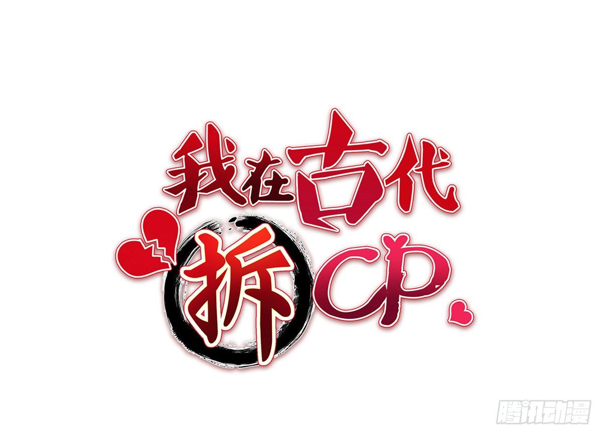 我在古代拆CP - 葉賦禮！危險！(2/2) - 3