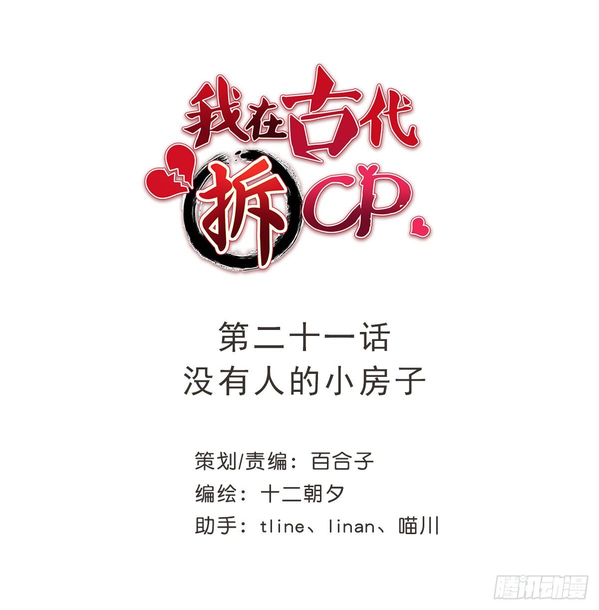 我在古代拆CP - 沒有人的小房子 - 1