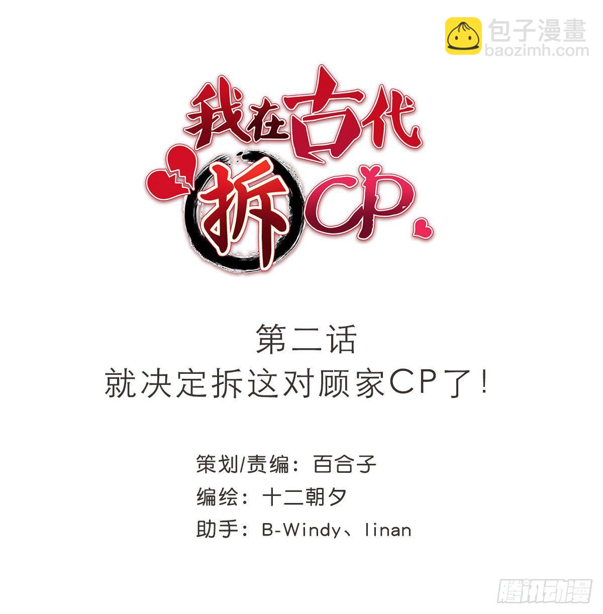 我在古代拆CP - 就決定拆這對顧家夫婦CP了！(1/2) - 2