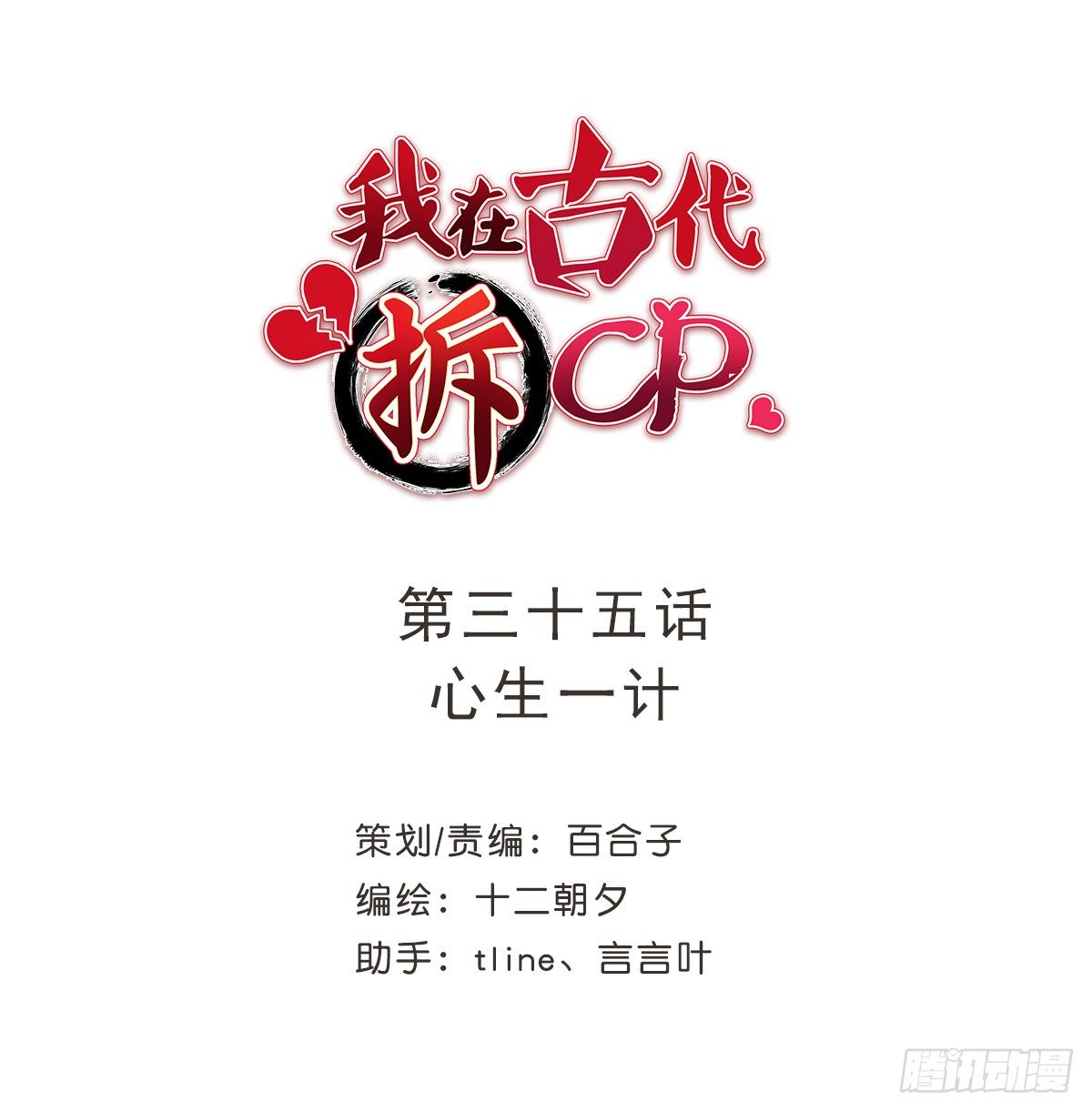 我在古代拆CP - 心生一計(1/2) - 1