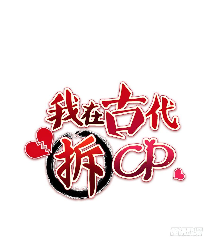 我在古代拆CP - 再會 - 2