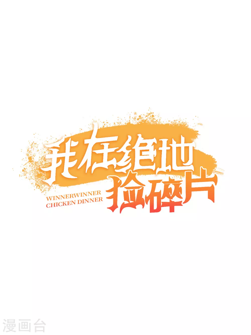 我在绝地捡碎片 - 第9话 赢不赢无所谓得啦~ - 6