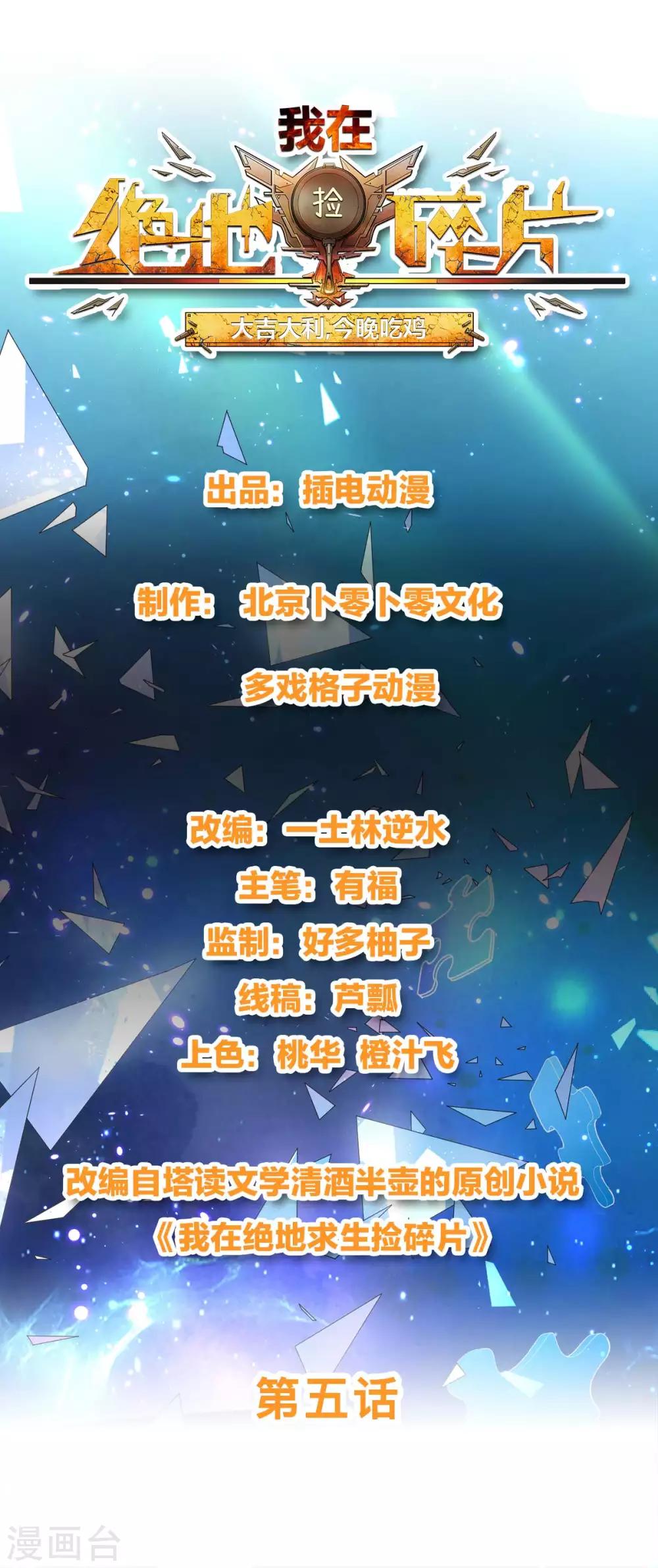 我在绝地捡碎片 - 第5话 一赔十！ - 1