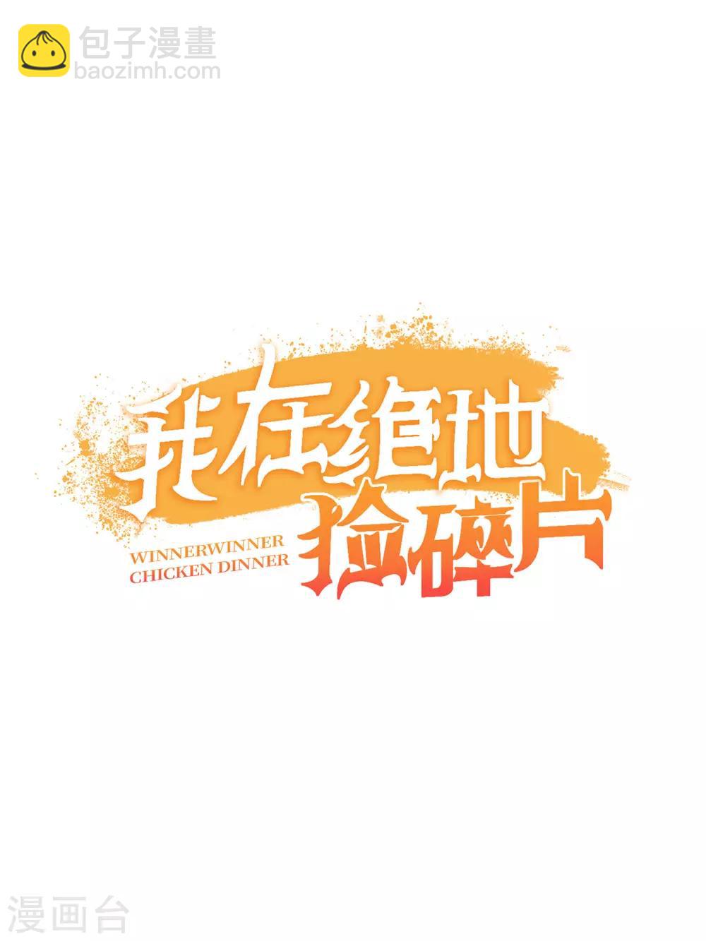 我在絕地撿碎片 - 第7話 你真的是主播？！ - 3