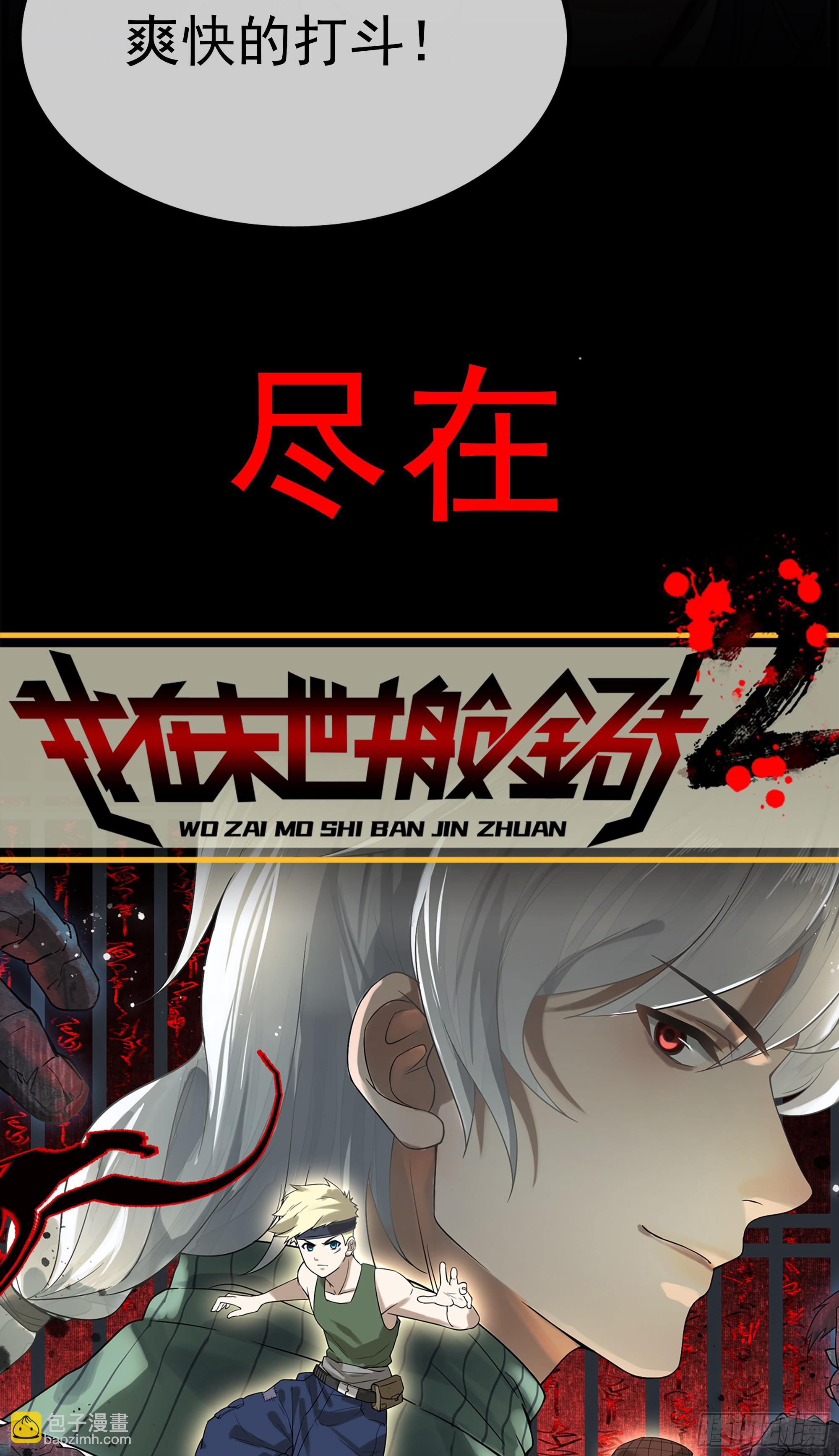 我在末世搬金磚 - 697 《我在末世搬金磚2》準點來襲 - 1