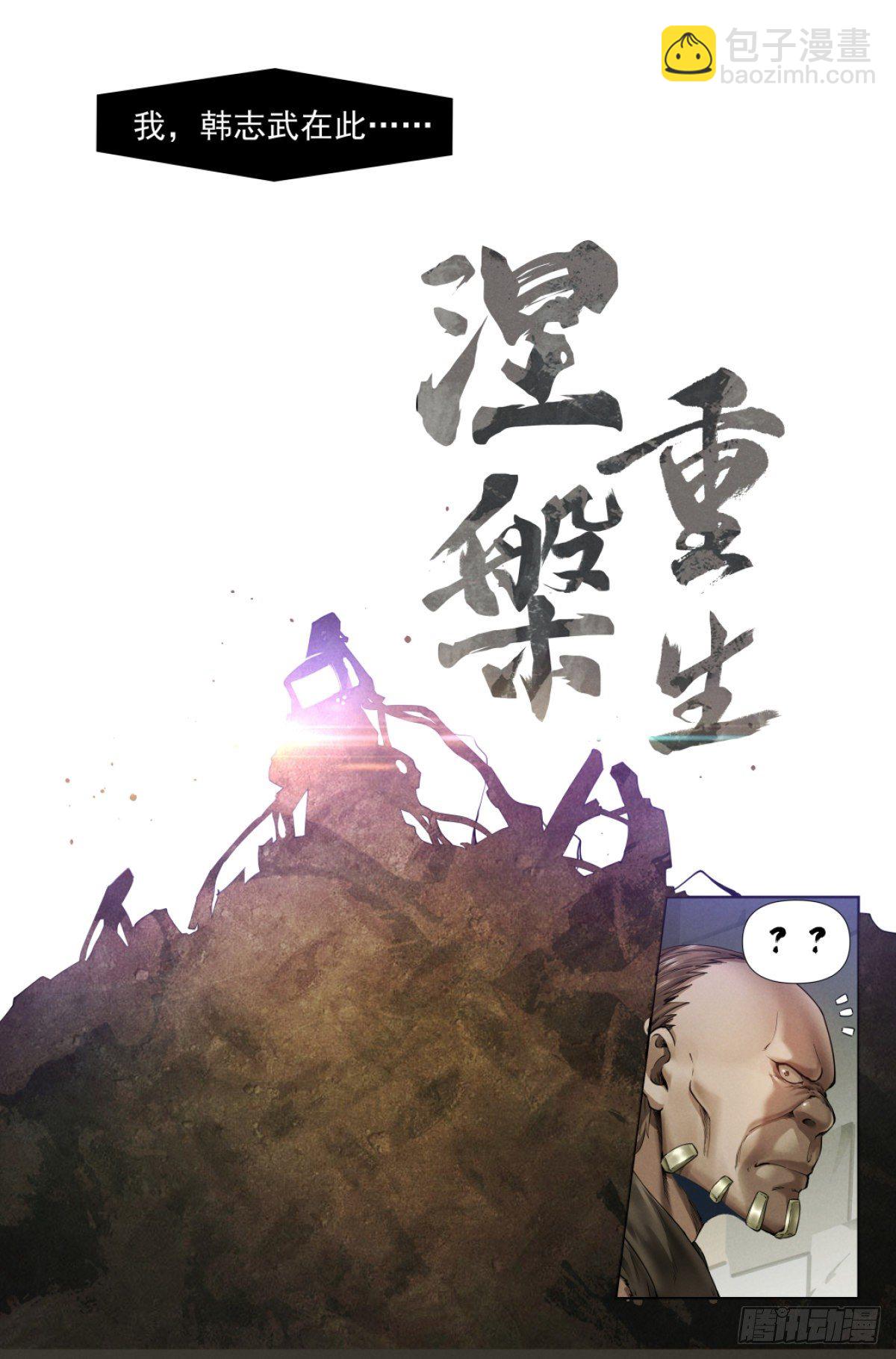 1.涅槃重生-第2话