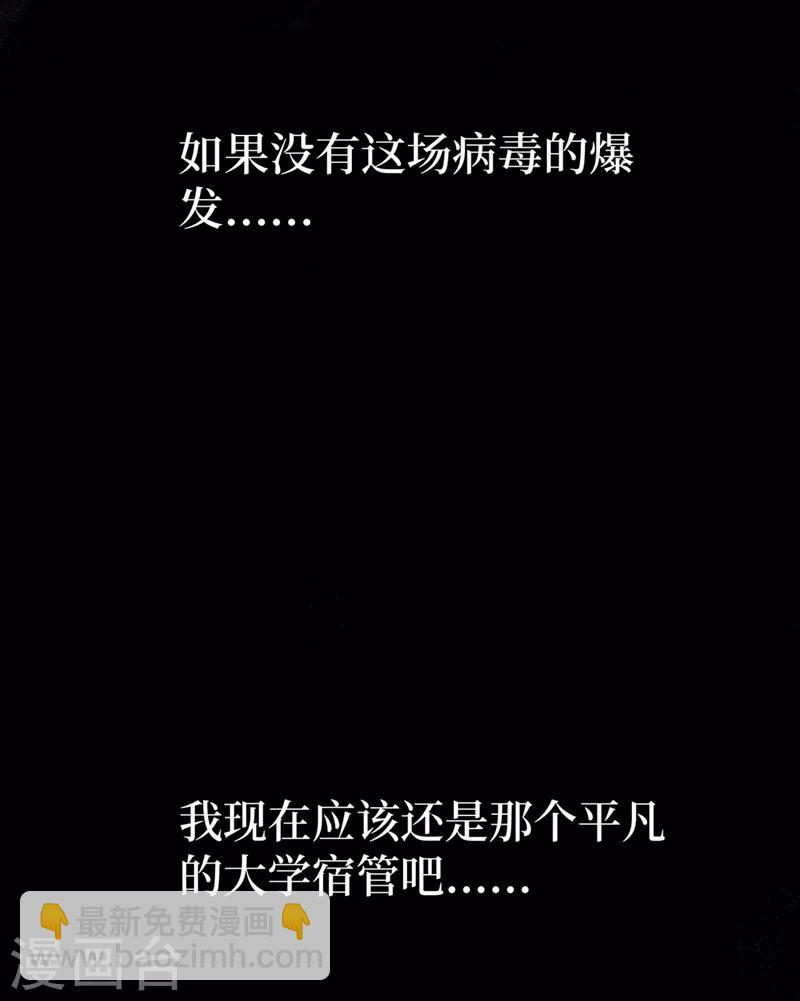 我在末世撿屬性 - 第1話 系統激活中，面板開啓！(1/2) - 2