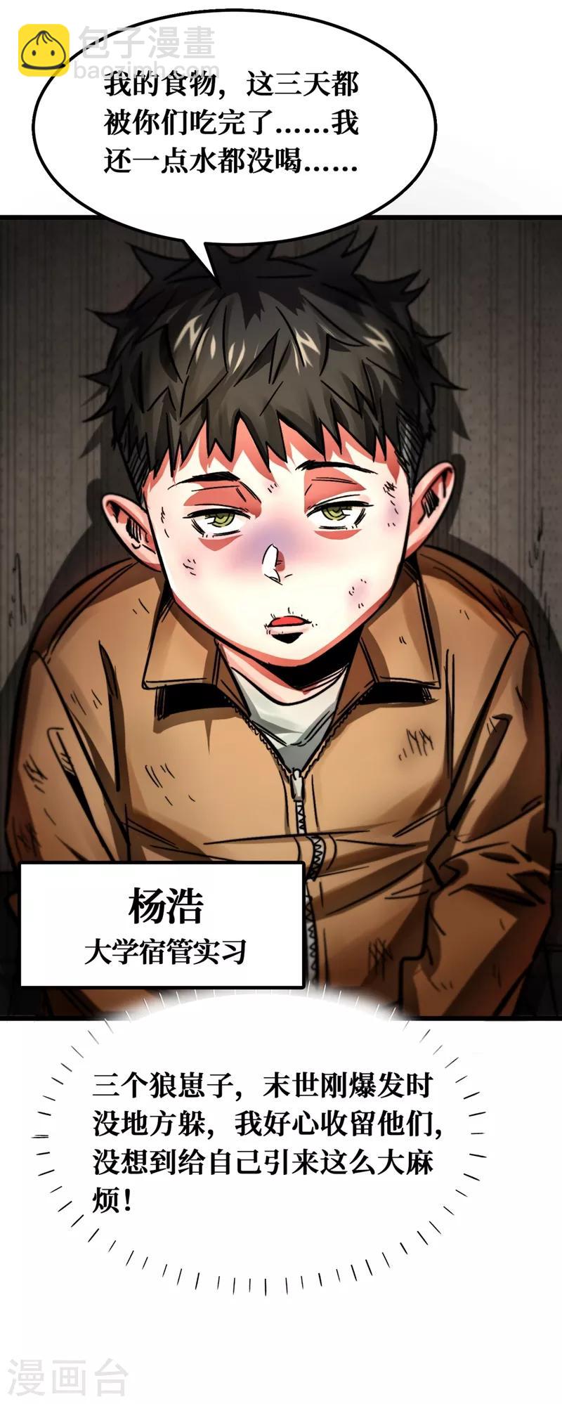 我在末世撿屬性 - 第1話 系統激活中，面板開啓！(1/2) - 6