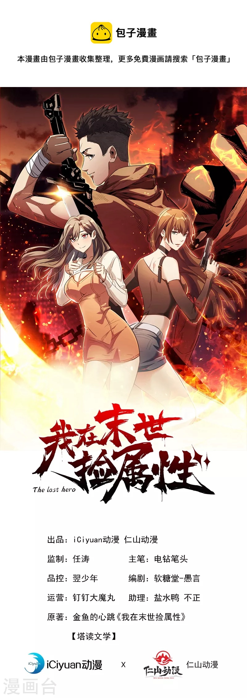 我在末世撿屬性 - 第121話 我死了，你很開心？ - 1