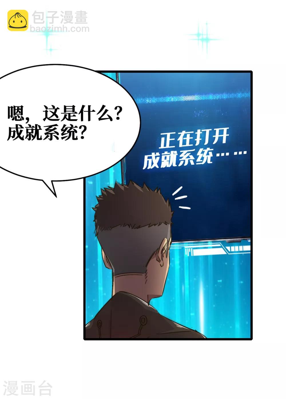 我在末世撿屬性 - 第14話 成就係統開啓 - 3