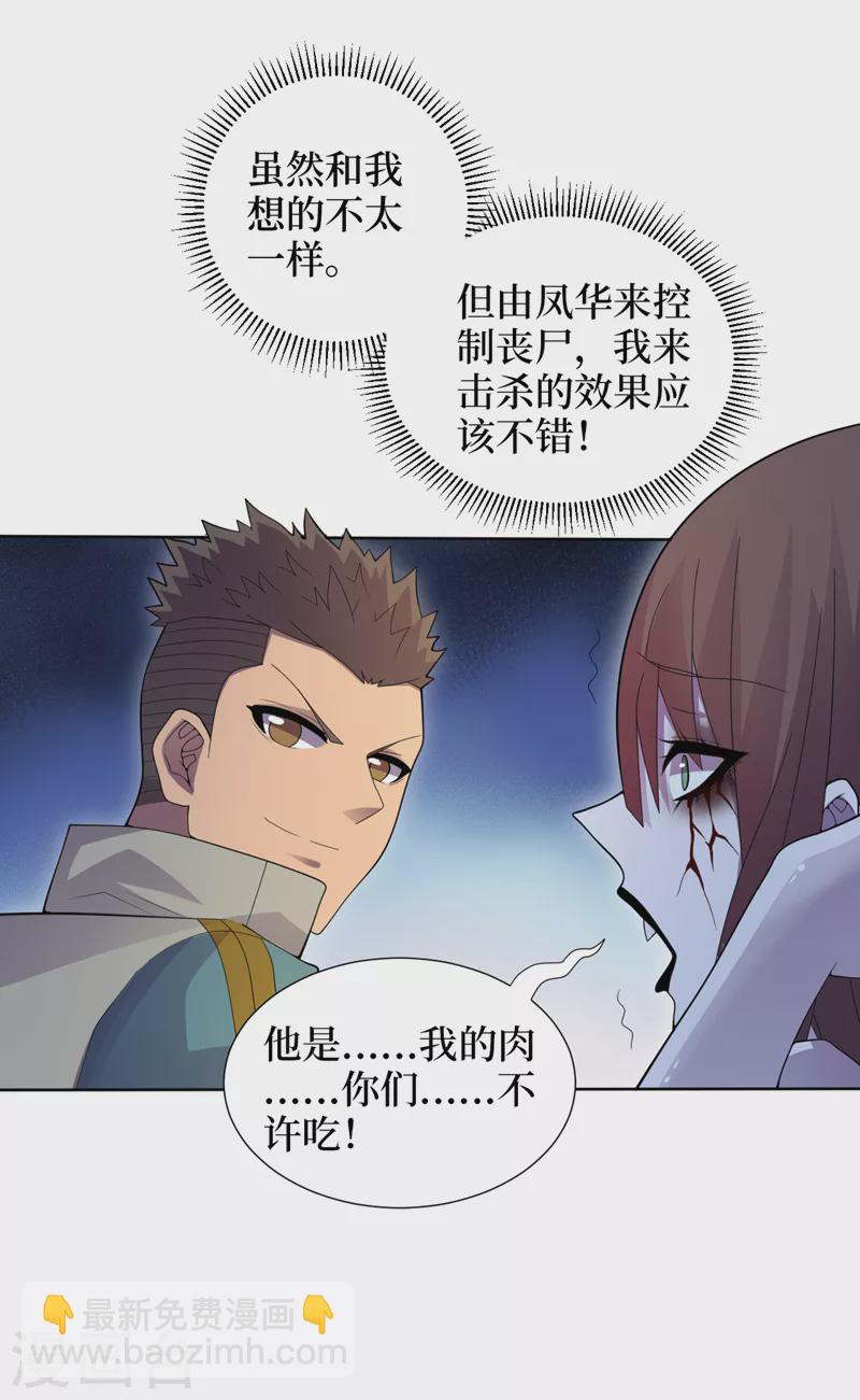 我在末世撿屬性 - 第170話 鳳華變成了喪屍？ - 2