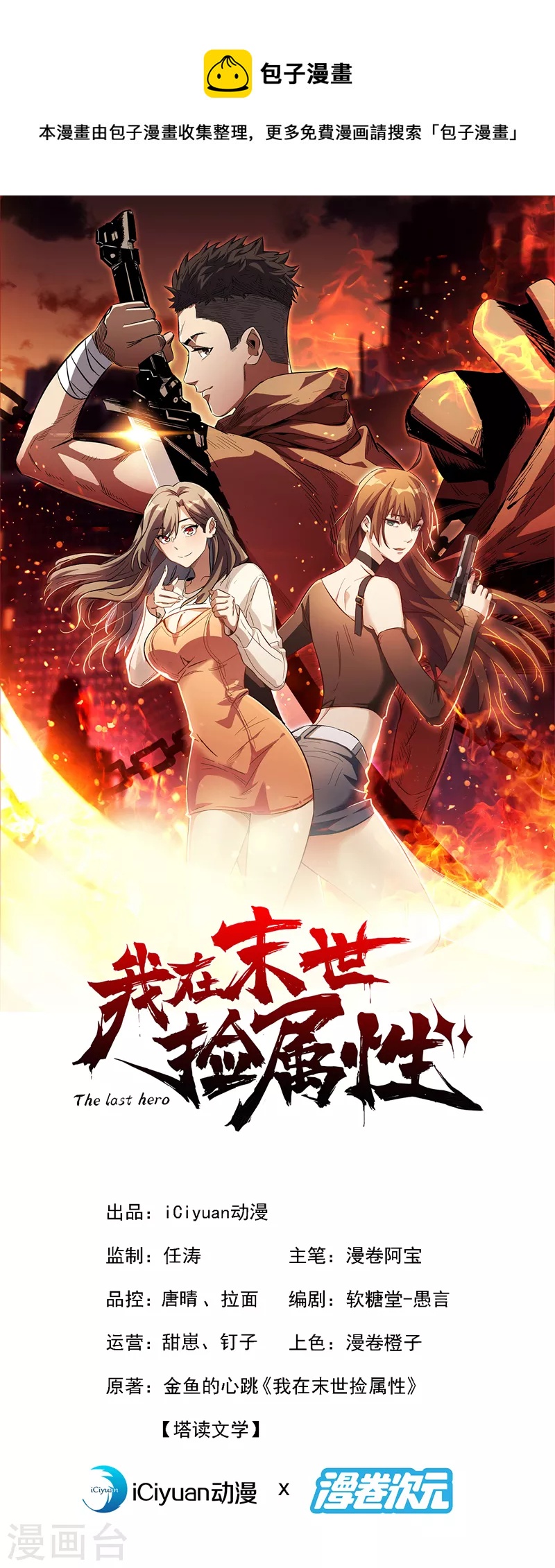 我在末世撿屬性 - 第188話 坐收漁翁之利 - 1