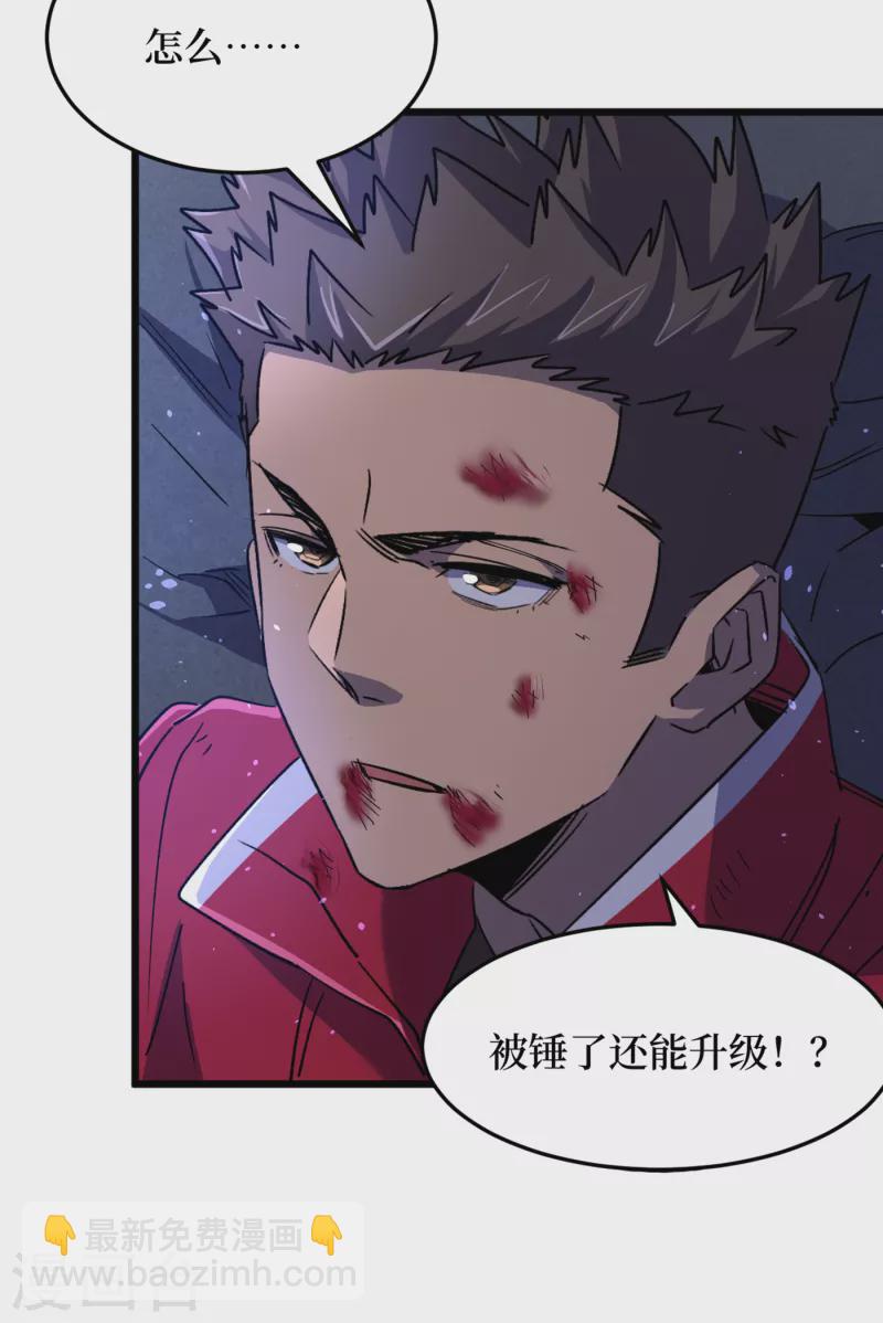 我在末世撿屬性 - 第47話 被錘也能升級？ - 7