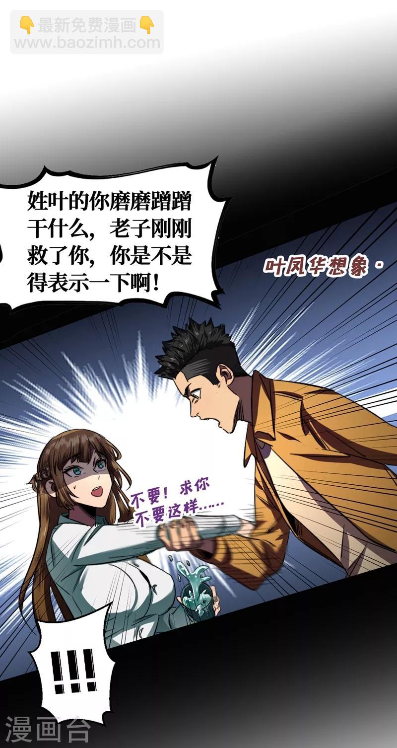 我在末世撿屬性 - 第5話 這場面……超綱了 - 2