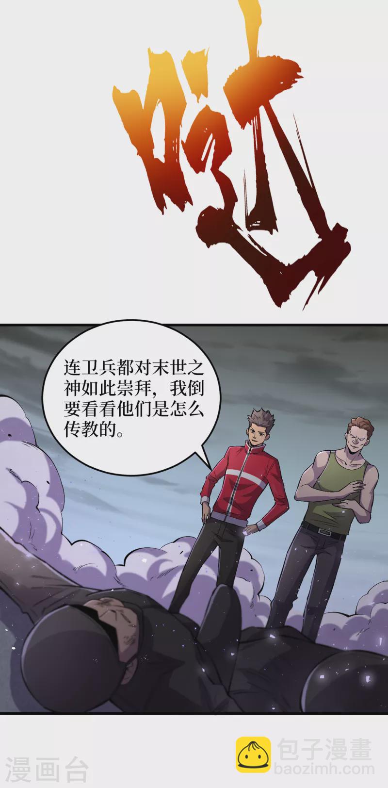 我在末世撿屬性 - 第53話 忽悠人的末世之神？ - 1