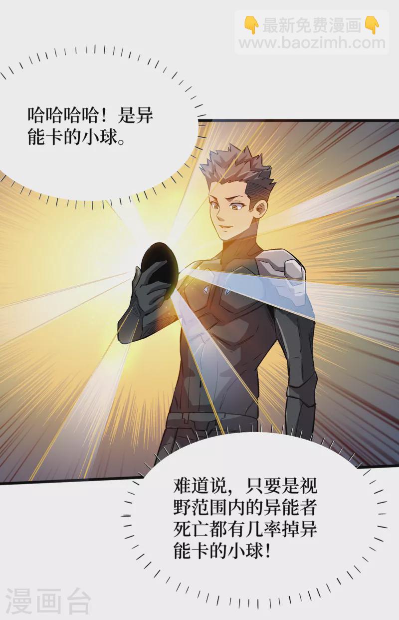 我在末世撿屬性 - 第67話 又掉落異能卡了？！ - 2